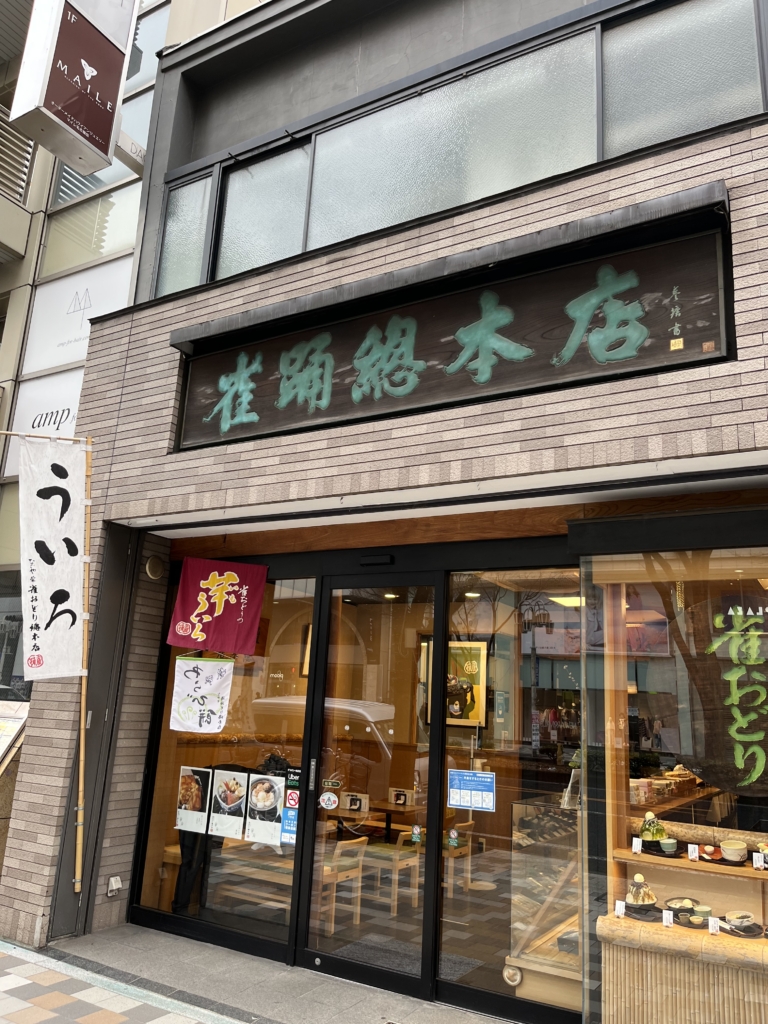 雀おどり総本店
看板
ういろ
一口ういろ
名古屋名物