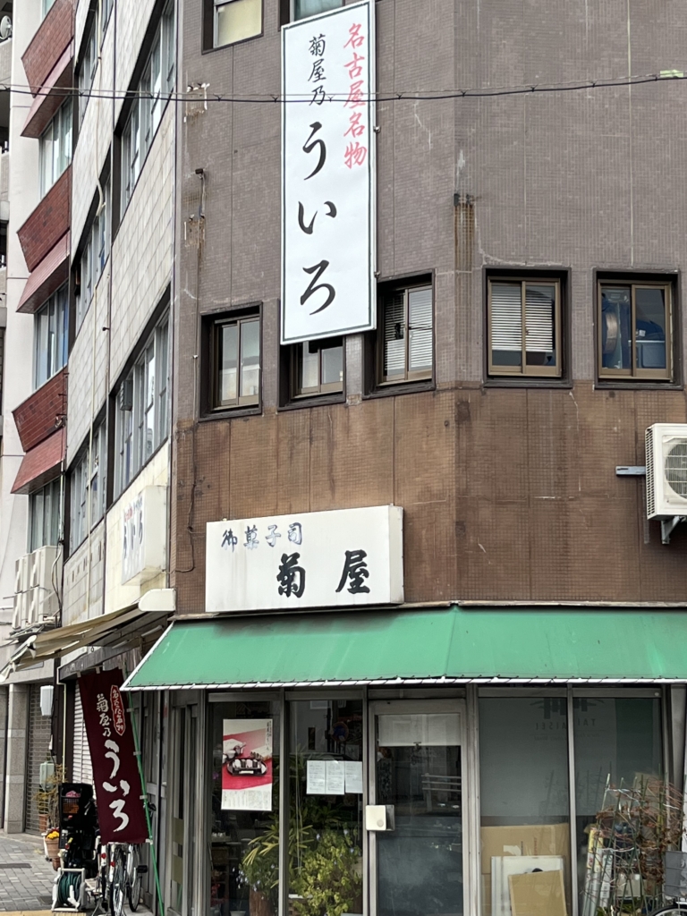 名古屋
広小路通り
ういろ
菊屋
できたて
老舗
名古屋名物
名古屋めし
