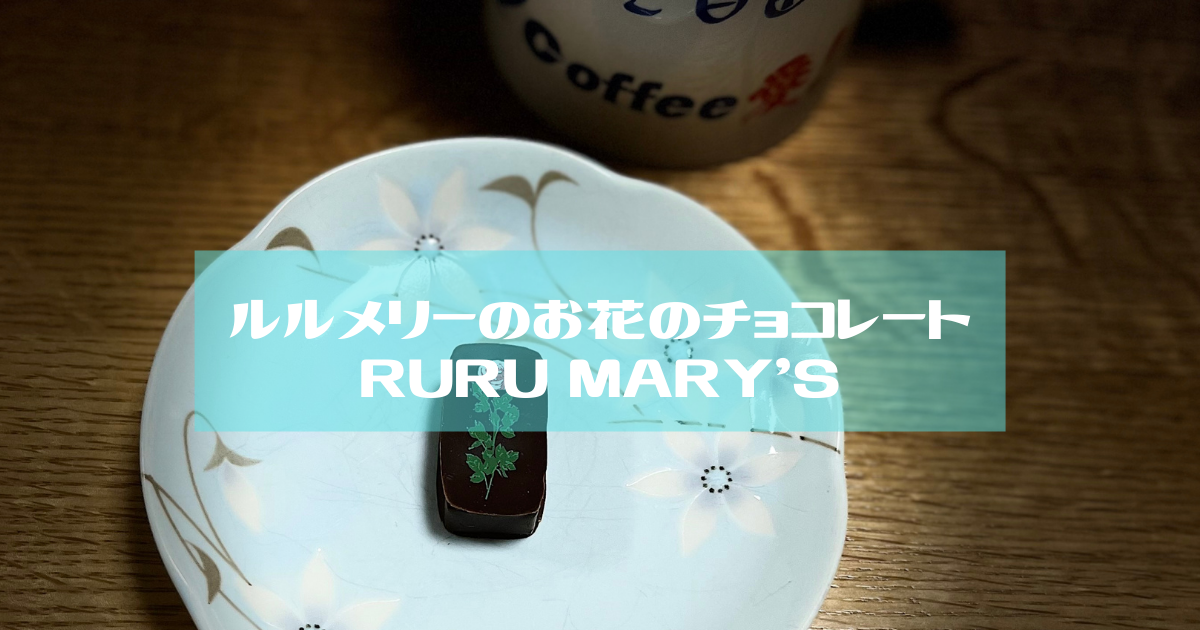 ルルメリーのお花のチョコレートRURU MARY’S