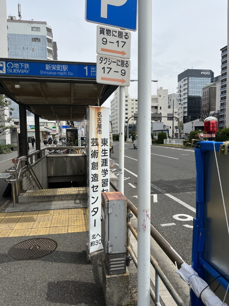 東山線
新栄駅
名古屋
市営地下鉄