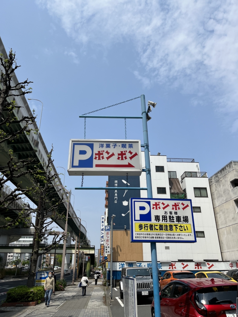 ボンボン
名古屋
喫茶ボンボン
洋菓子店ボンボン