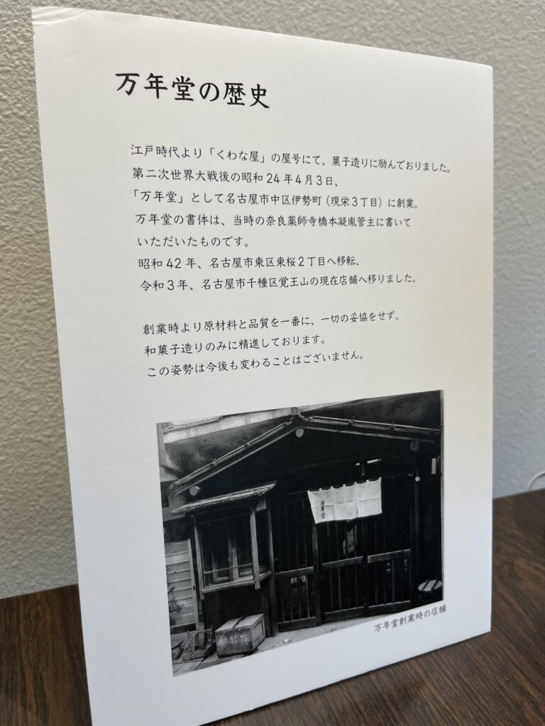 万年堂
覚王山
覚王山商店街
名古屋
老舗
和菓子
和菓子屋
歴史